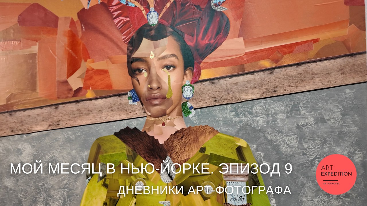 Дом, в котором живут только художники / Дневники Арт Экспедиции в Нью-Йорке / Эпизод 9