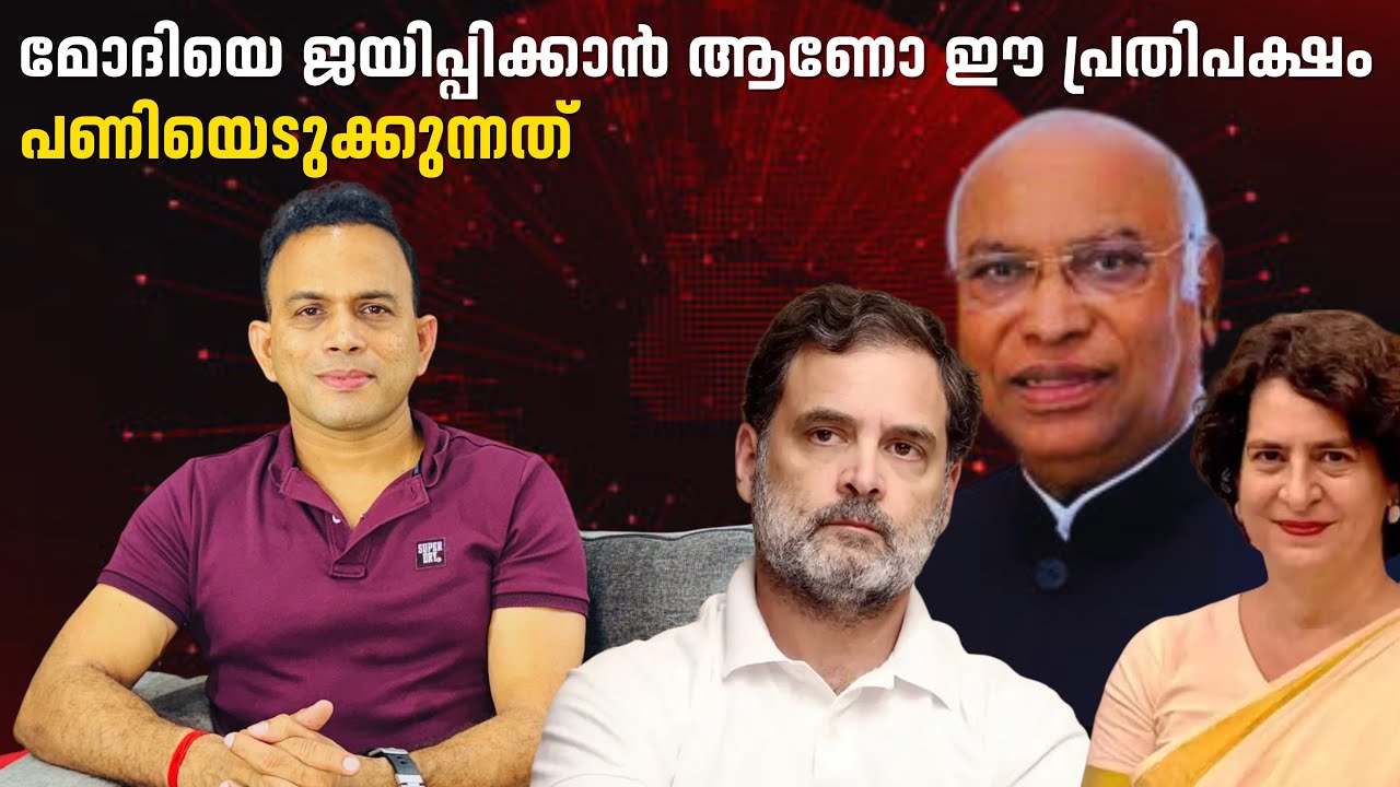 ഇന്ത്യയുടെ ചരിത്രത്തിലെ ഏറ്റവും ബുദ്ധിശൂന്യരായ ഈ പ്രതിപക്ഷം മോദിയുടെ ഐശ്വര്യം