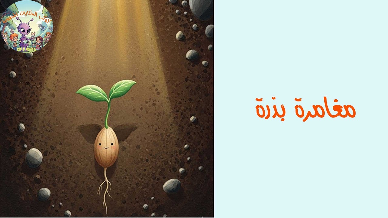 مغامرة نورا: كيف تتحول البذرة الصغيرة إلى شجرة كبيرة؟ 🌱✨