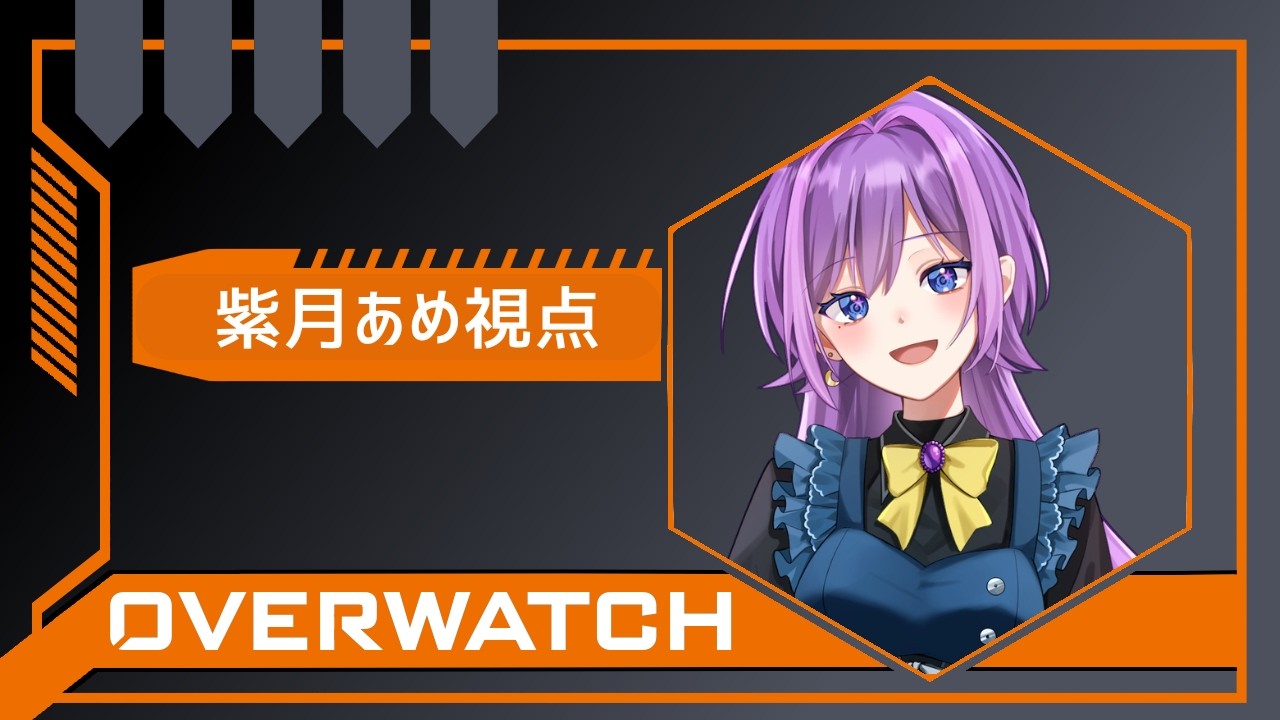 【#overwatch2 】ファミリーでフルパOW！【紫月あめ/#新人vtuber 】