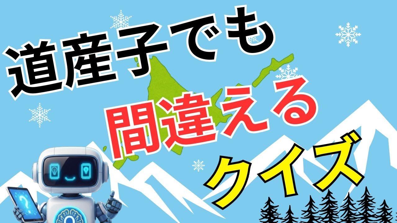 北海道クイズ中級