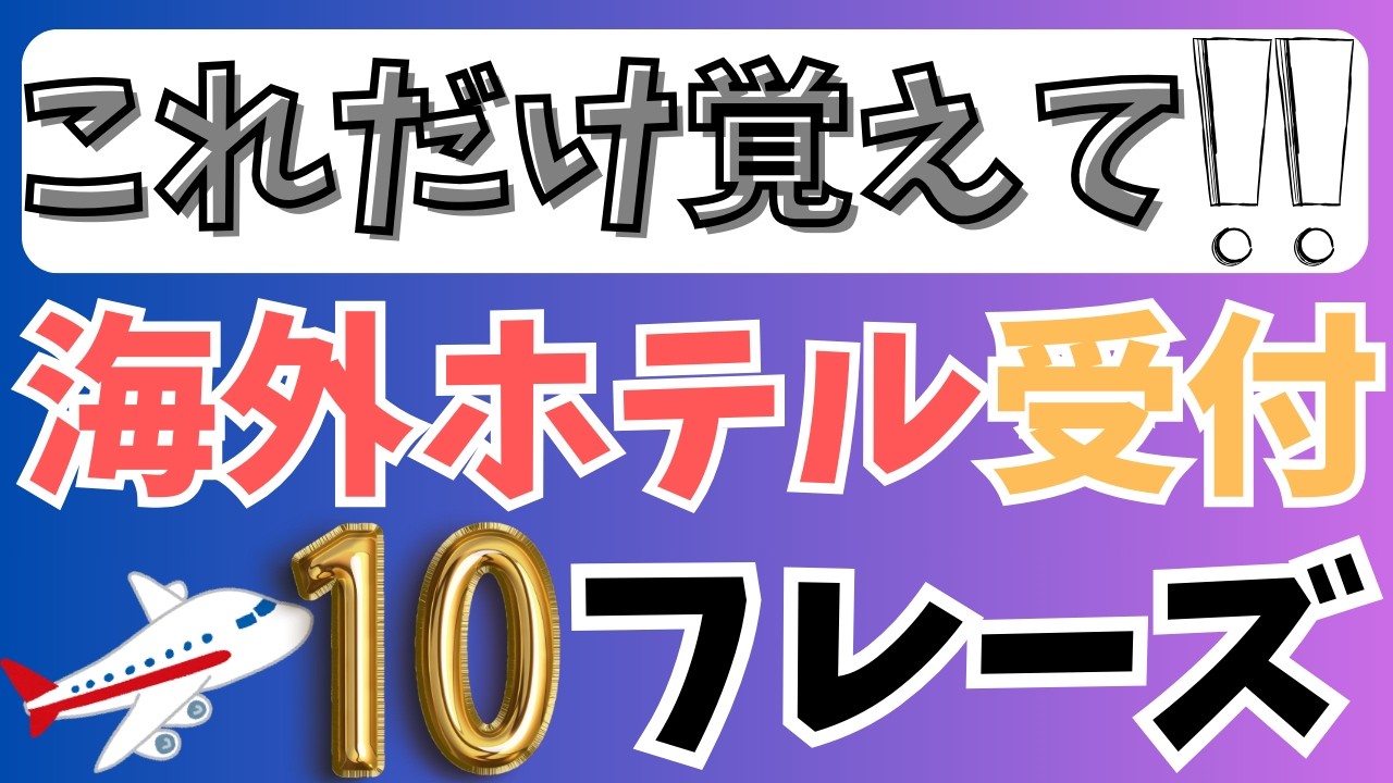 【海外旅行】ホテル受付で困らない英語フレーズ厳選10個！チェックインからチェックアウトまで
