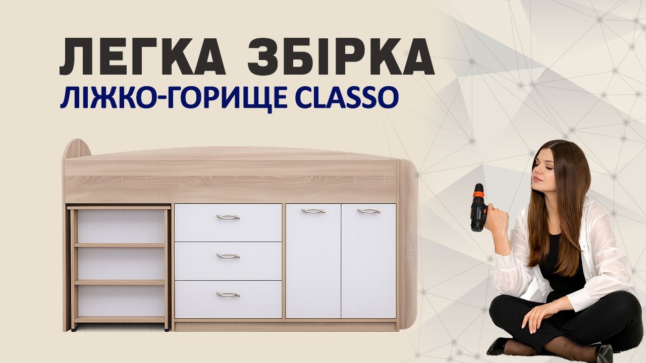 Збірка Ліжко-горище Classo ( колір дуб сонома + німфея альба)| Відеоінструкція