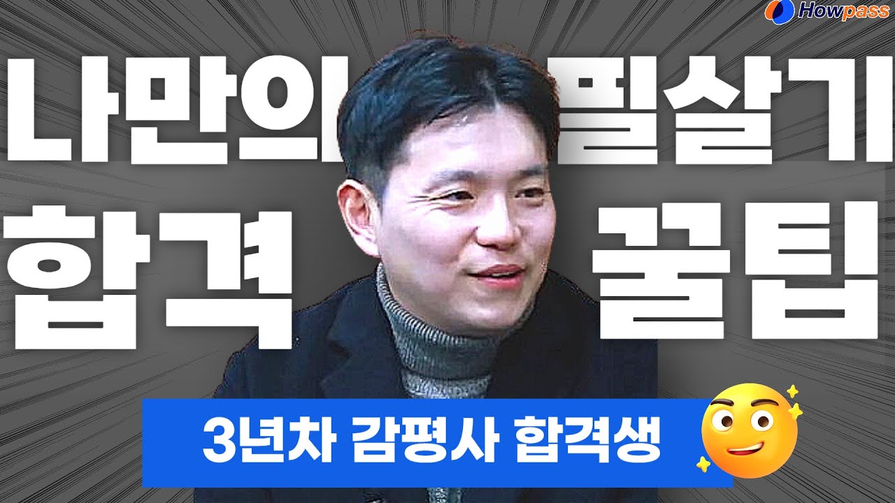 감정평가사 합격수기 3년차 유동국 합격생! 나만의 시험 필살기 만들기 하우패스 감정평가사 