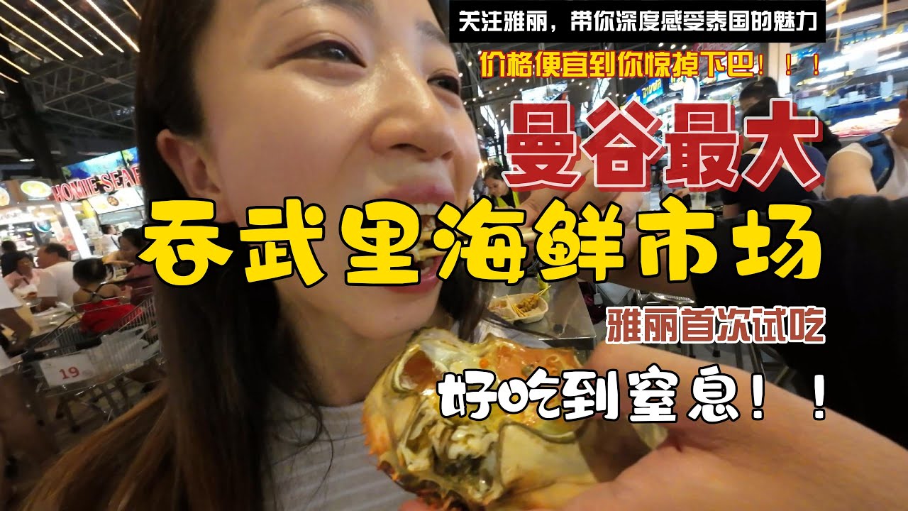曼谷vlog｜曼谷最大的吞武里海鲜市场，探寻不可复制的海鲜盛宴！！！#bangkok #thonburi #seafood