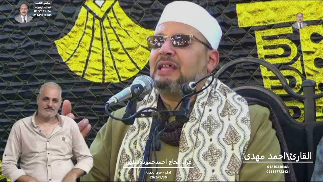 القارئ احمد مهدى من عزاء عائلات سنيور بمدينة ادكو بحيرة تصوير عبد القادر بيومى 
