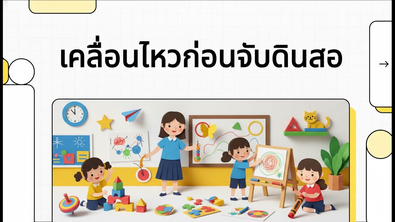 เคลื่อนไหวให้พอ...จะจับดินสอได้ดี