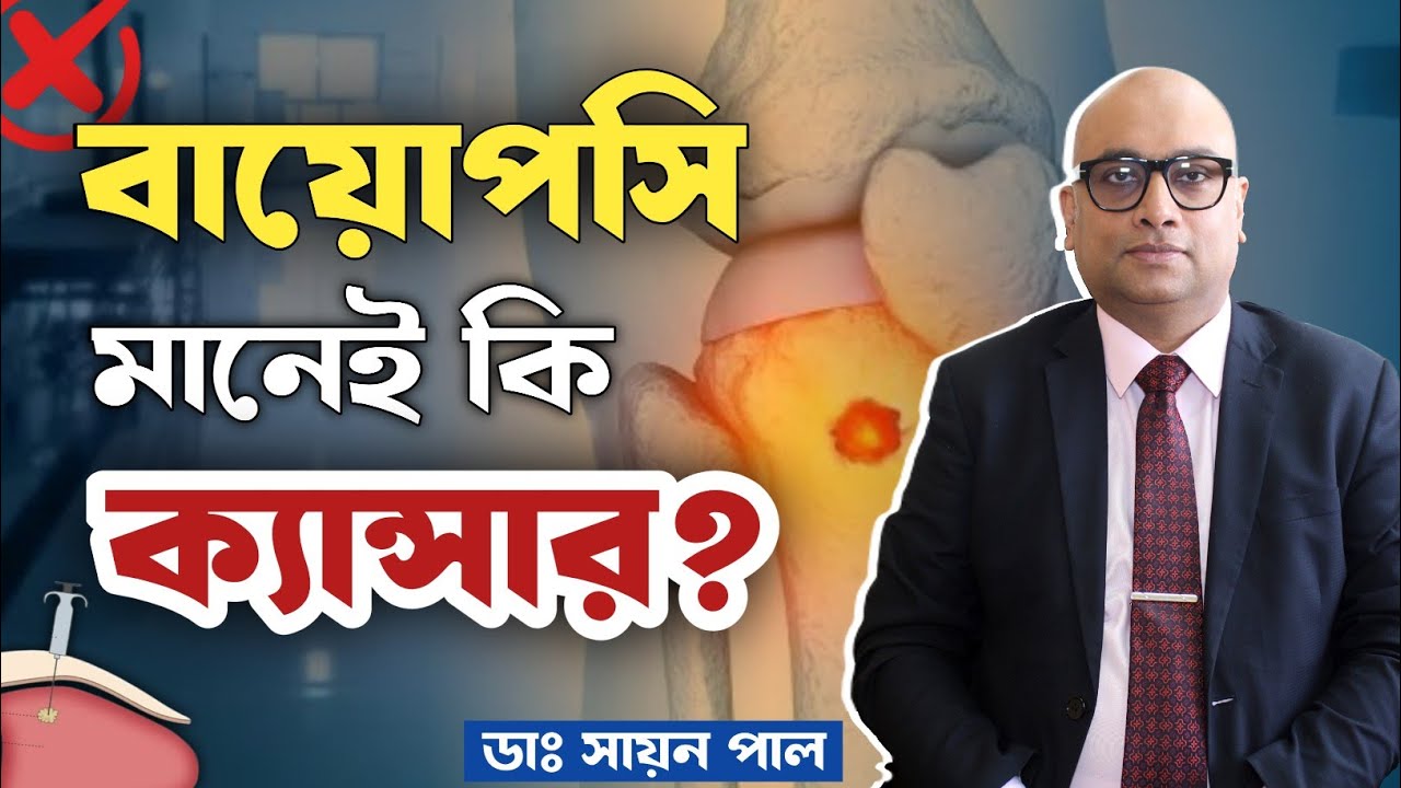 বায়োপসি মানেই কি ক্যান্সার? বায়োপসি কেন করা হয়? বায়োপসি টেস্ট কিভাবে করা হয়?| Purpose Of Biopsy