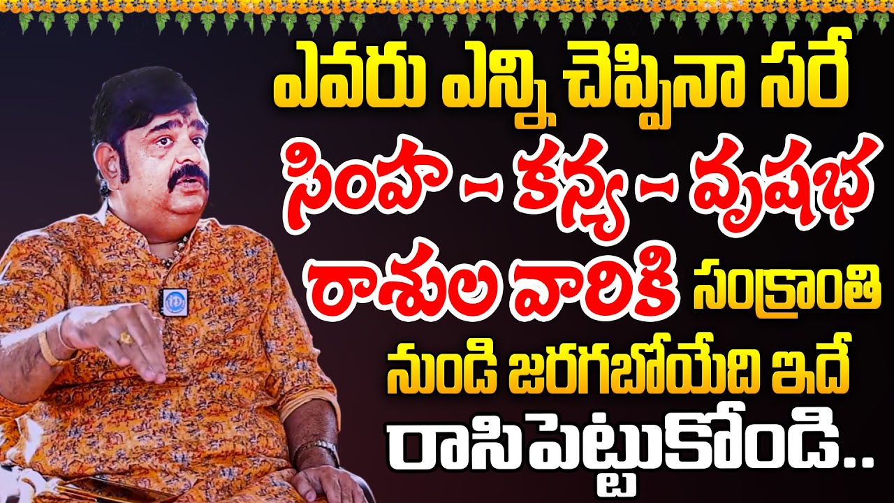 సింహ కన్య వృషభ రాశుల వారికి ఈరోజు సాయంత్రం నుండి జరగబోయేది ఇదే | venuswamy | rasiplan2026 | iDream