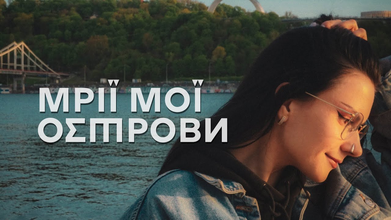 MI MI MARII - Мрії мої острови (mood video) (Нова українська музика 2025)