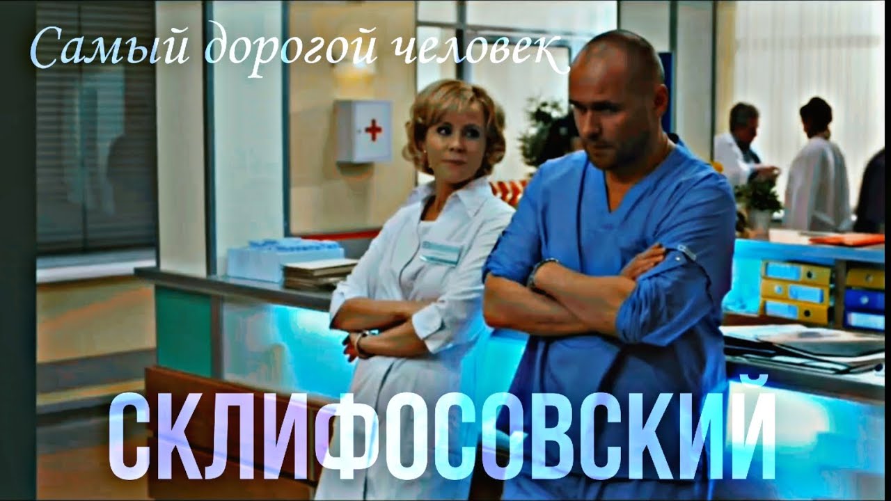 СКЛИФОСОВСКИЙ 2 || Самый дорогой человек || Брагин & Нарочинская