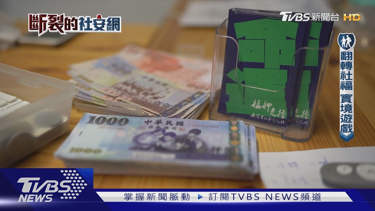 斷裂的社安網／你覺得社福團體就得窮到底? 合理的盈餘可以嗎?｜TVBS新聞
