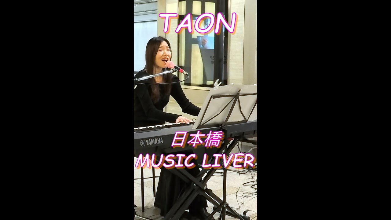 【歌うな】TAONさんの 路上ライブ（日本橋 MUSIC LIVER）