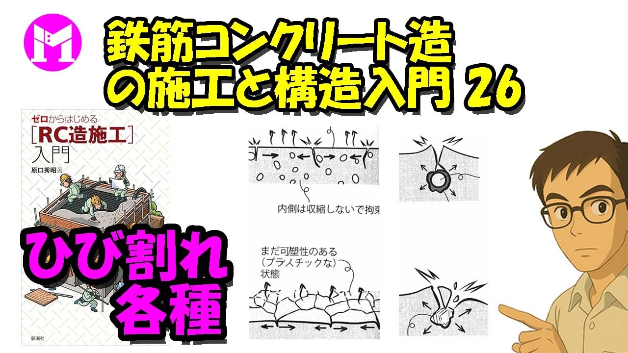 鉄筋コンクリート造の施工と構造入門26　ひび割れ各種