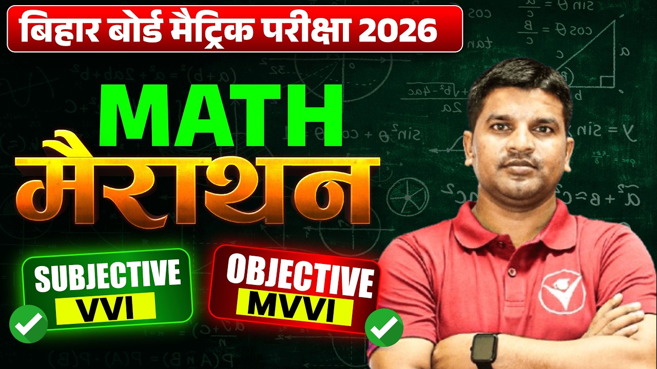 बिहार बोर्ड मैट्रिक परीक्षा 2026 | Math गणित VVI Subjective + MVVI Objective Questions | Class 10th
