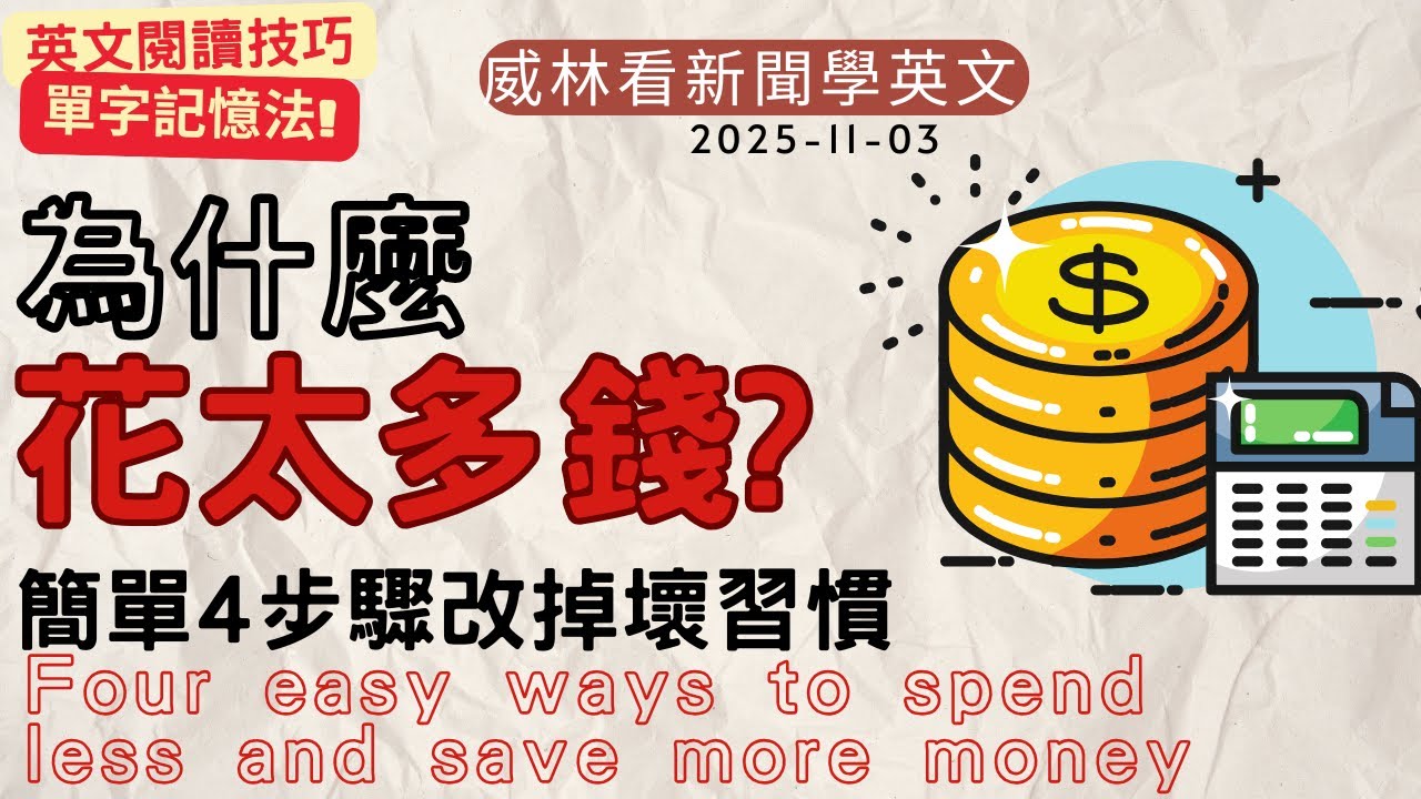 [看新聞學英文]為什麼花太多錢? 簡單4步驟改掉壞習慣!! (2025-11-03) #時事英文 #英文閱讀 #英文單字 #英語學習