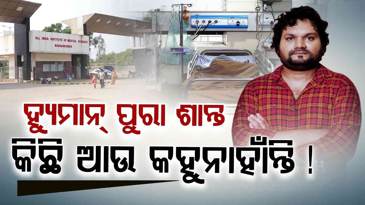 ହ୍ୟୁମାନ୍ ପୁରା ଶାନ୍ତ କିଛି ଆଉ କହୁନାହାଁନ୍ତି ! | Humane Sagar | Argus Digital