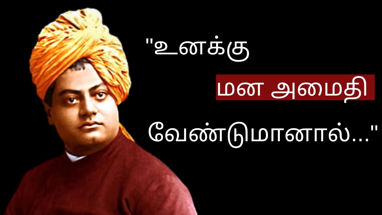 சுவாமி விவேகானந்தரின் ஊக்கமூட்டும் மேற்கோள்கள் | Swami Vivekananda's Motivational Quotes | Tamil