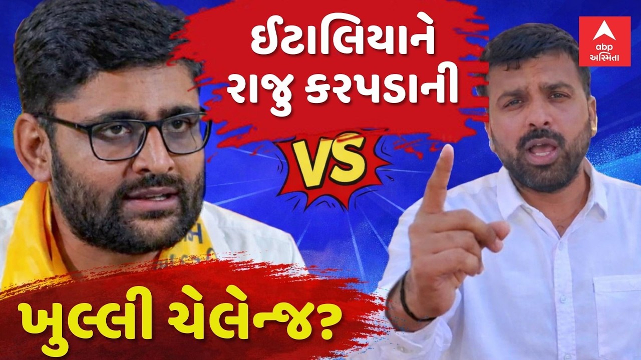 Raju Karpada's Open Challenge | ગોપાલ ઈટાલિયાને રાજુ કરપડાની ખુલ્લી ચેલેન્જ? | Gopal Italia