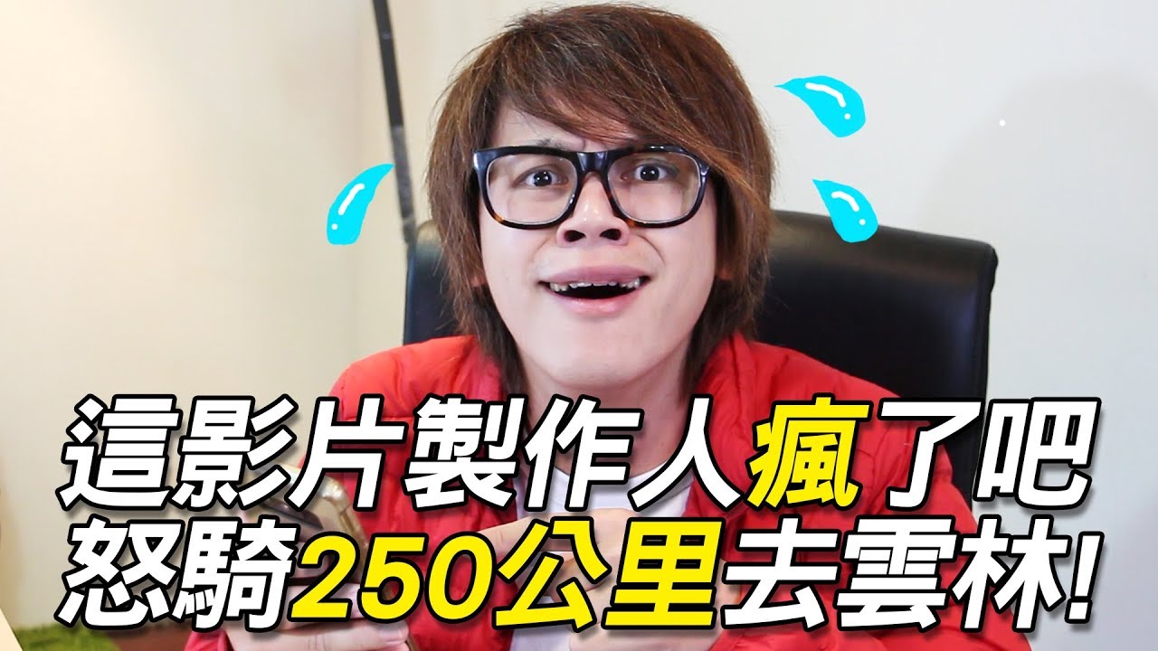 HowFun / 這影片製作人瘋了吧？ 穿輕羽絨怒騎250公里去雲林！