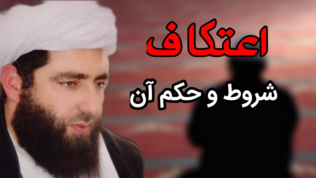 احکام و فضیلت اعتکاف در ماه مبارک رمضان | اسلام و زندگی