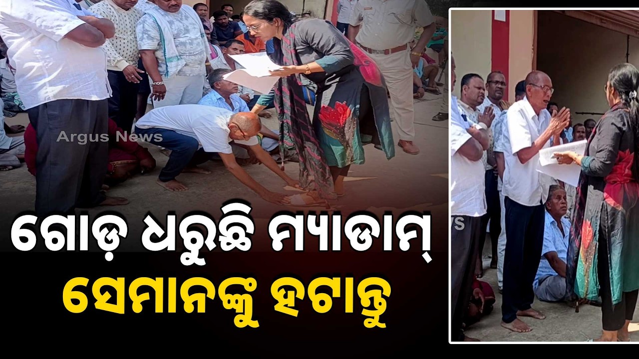 ଗୋଡ଼ ଧରୁଛି ମ୍ୟାଡାମ୍ ସେମାନଙ୍କୁ ହଟାନ୍ତୁ | Banki land dispute | Temple land controversy | Argus News