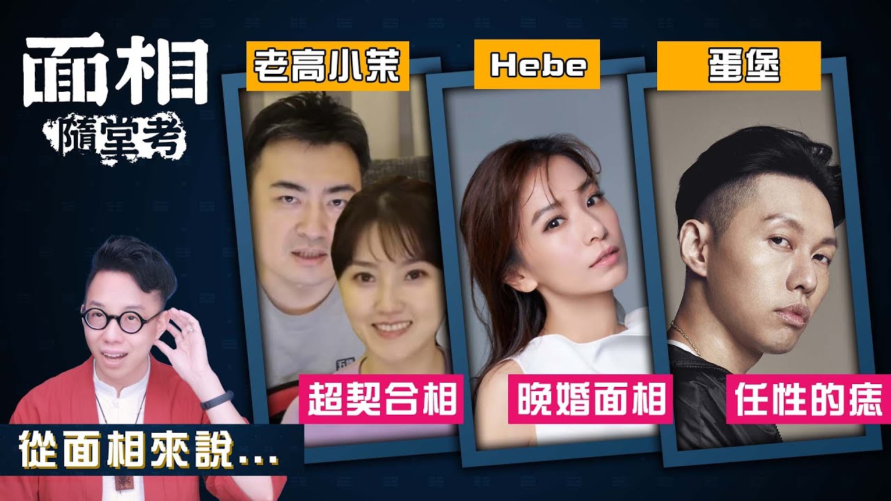Hebe、蛋堡、老高小茉面相怎麼樣！？【面相隨堂考#2】∣ 命理大師 簡少年