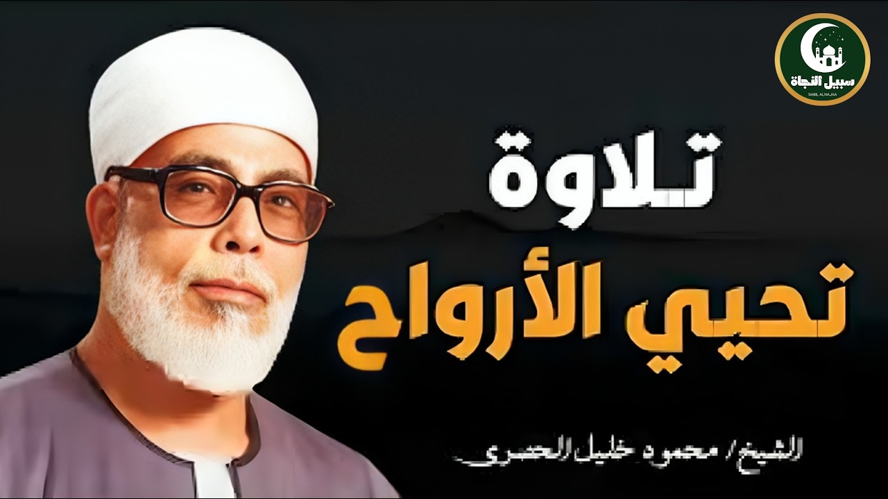 سحر الترتيل |جمال الصوت وصفاء الأداء للشيخ الحصري