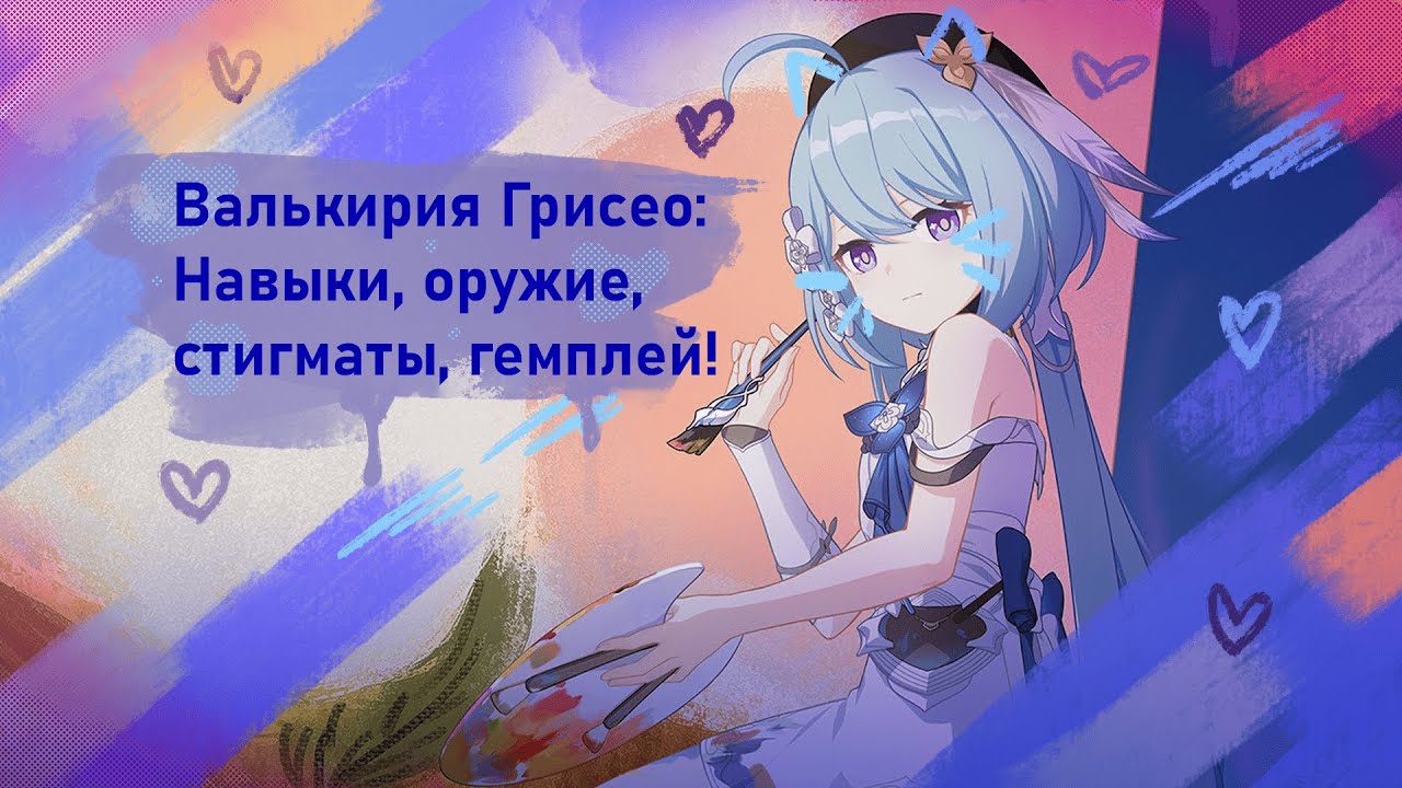 Валькирия Грисео (Хонкай импакт 3-ий, обновление 5.8) - Навыки, оружие, стигмы, геймплей!