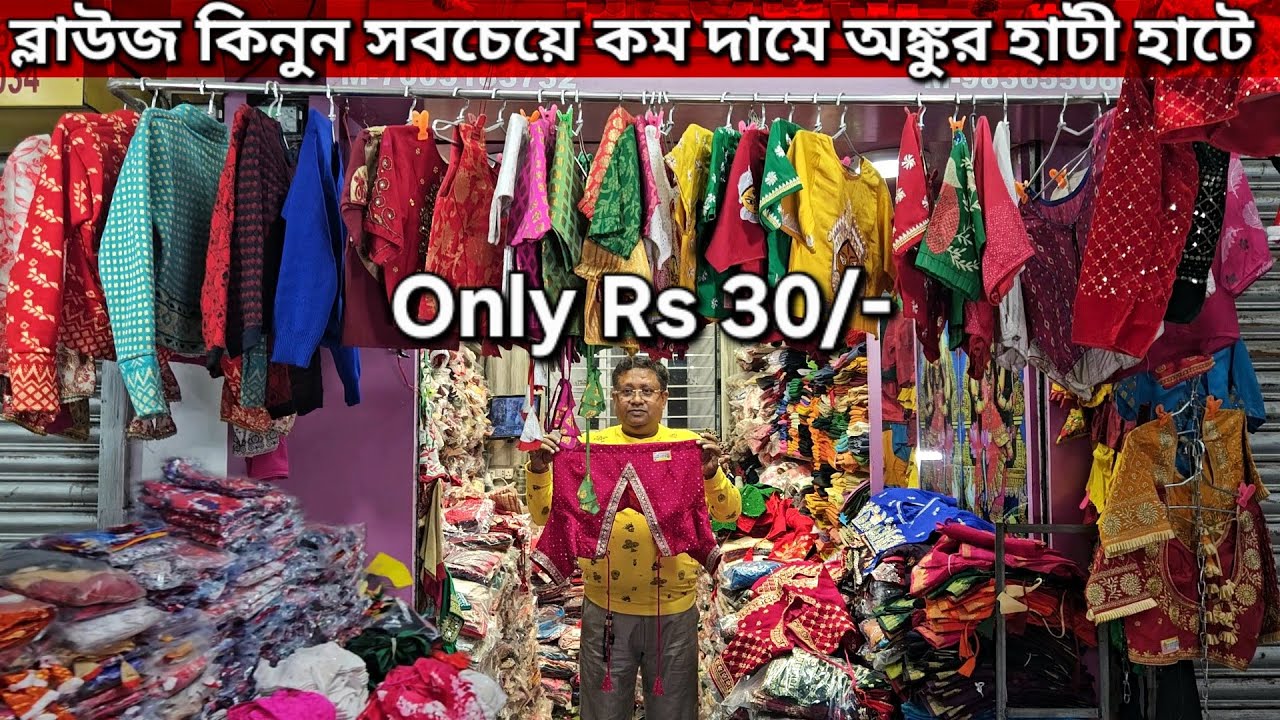 Ankurhati haat |Blouse collection |Blouse |Saya |Maa manasa blouse |Wholesale market |Mangla haat