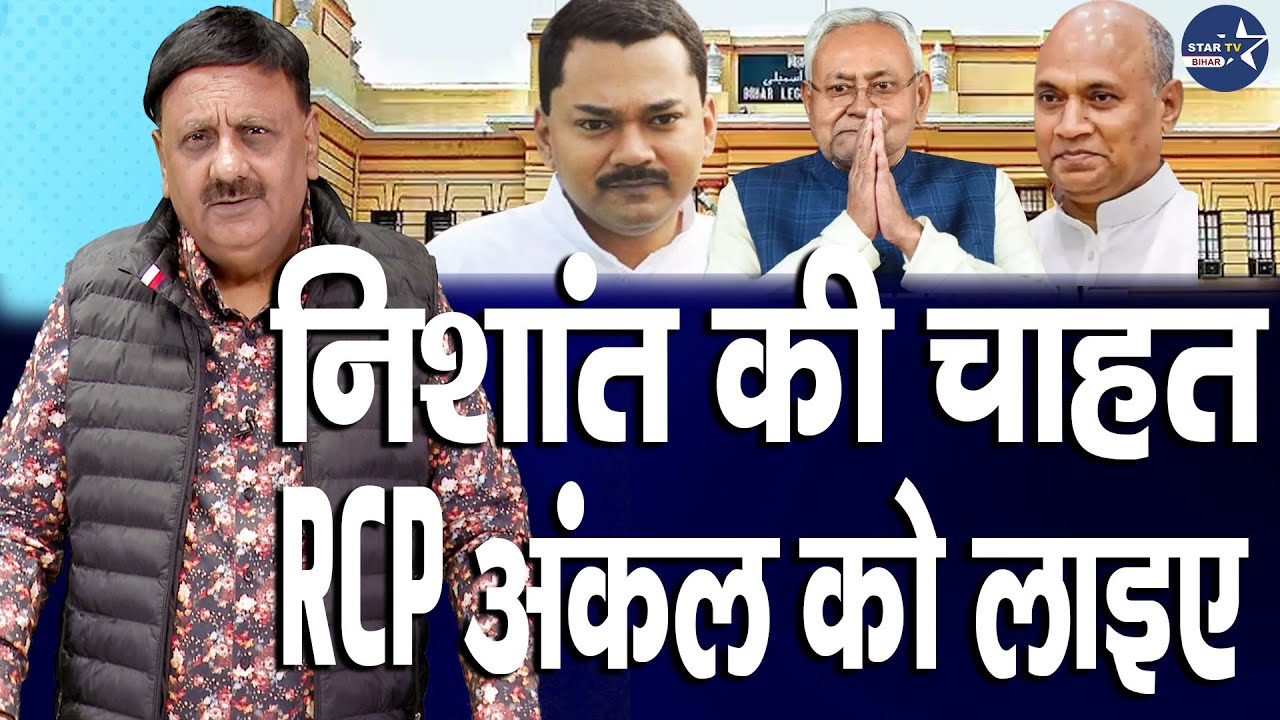RCP आएंगे तभी निशांत संभालेंगे कमान