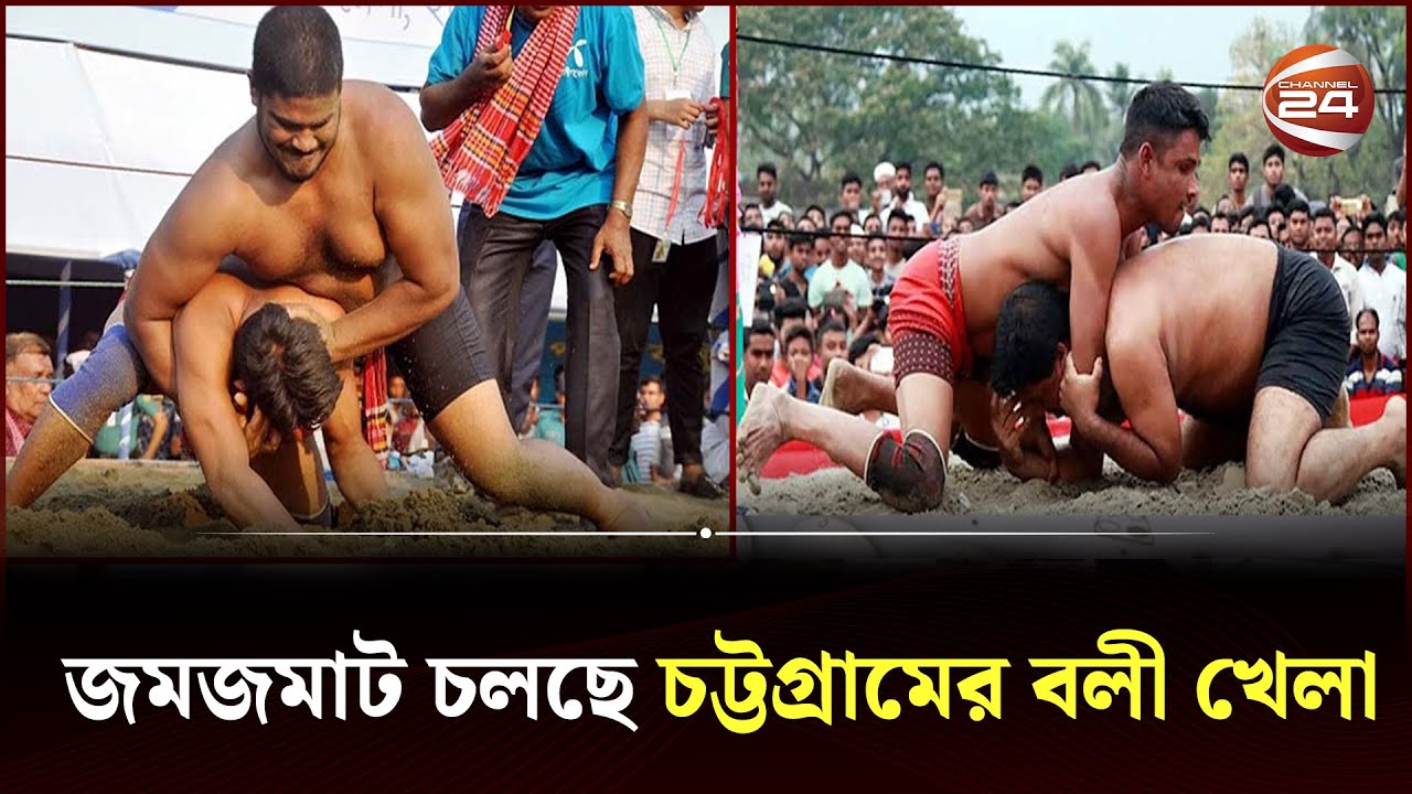 চট্টগ্রামে চলছে ঐতিহ্যবাহী জব্বারের বলী খেলা  | Chottogram | Jabbar Boli Khela | Channel 24