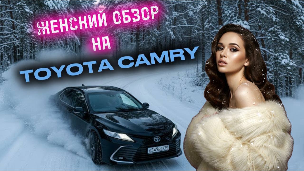 Женский Обзор На TOYOTA CAMRY