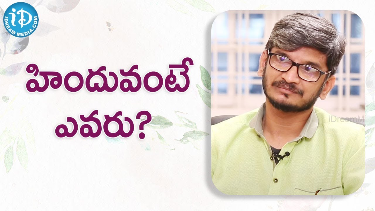 హిందువంటే ఎవ‌రు?  - Ananth Sriram | Kalaavathi Song - Sarkaru Vaari Paata | iDream Telugu Movies