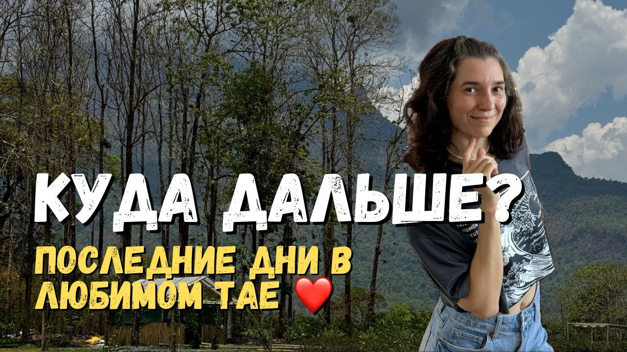 Уезжаем из Таиланда и из Азии, после двух лет путешествий | Поездка в Лампанг