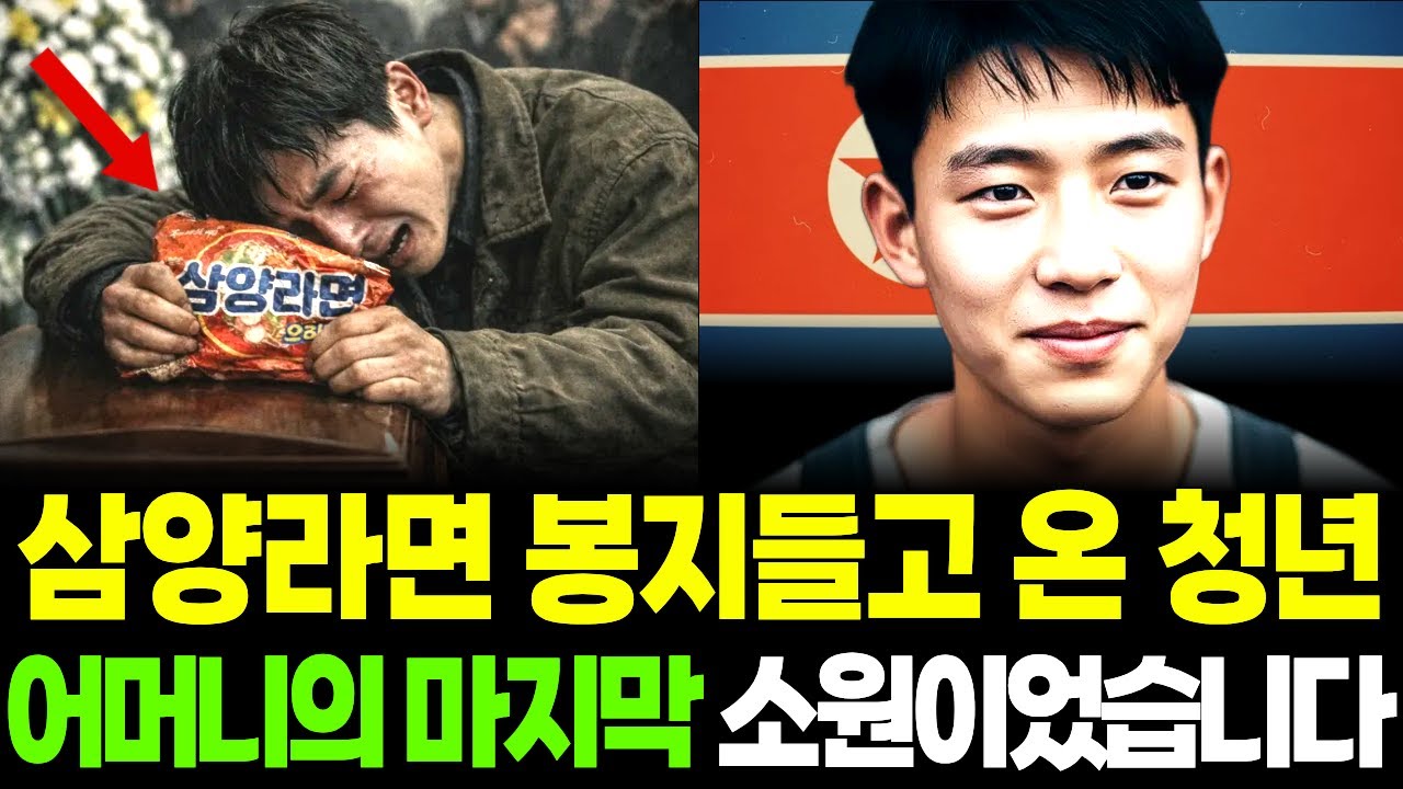 어머니 장례식날 삼양라면봉지들고 탈북한 청년, 어머니의 마지막 소원이었습니다 | 탈북사연