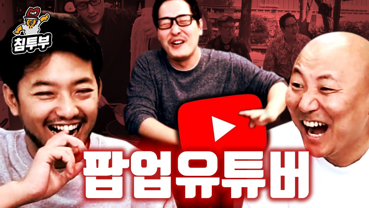 상업유튜버와 팝업유튜버