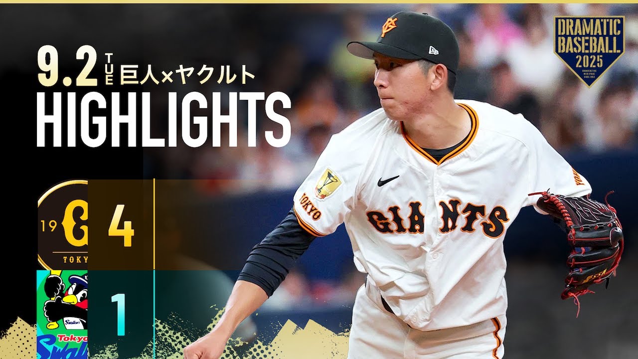 【ハイライト・9/2】巨人逆転勝ち！戸郷翔征今季5勝目！中山 特大同点アーチ＆泉口 猛打賞の活躍【巨人×ヤクルト】