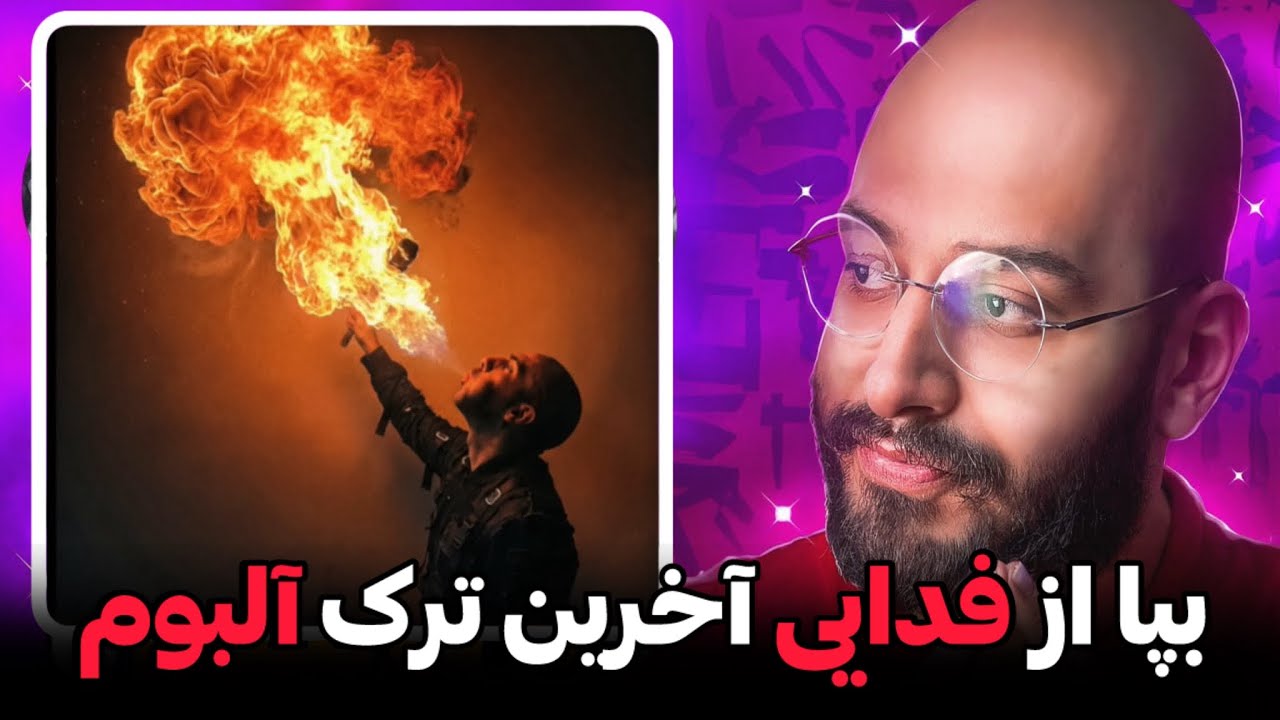 فدایی گوش‌دادن تخصص‌ماست❌فدایی بپا😳(لفظ بازی به سبک فدایی)