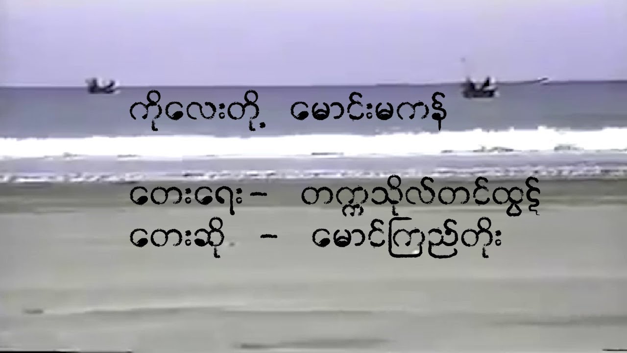 ကိုလေးတို့မောင်းမကန် - မောင်ကြည်တိုး ( MTV )