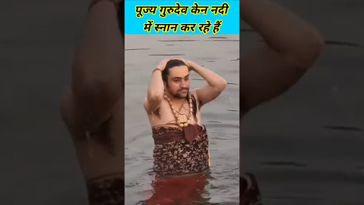 पूज्य गुरुदेव केन नदी में स्नान करते हुए  | bageshwar dham sarkar #bageshwar #bageshwardham