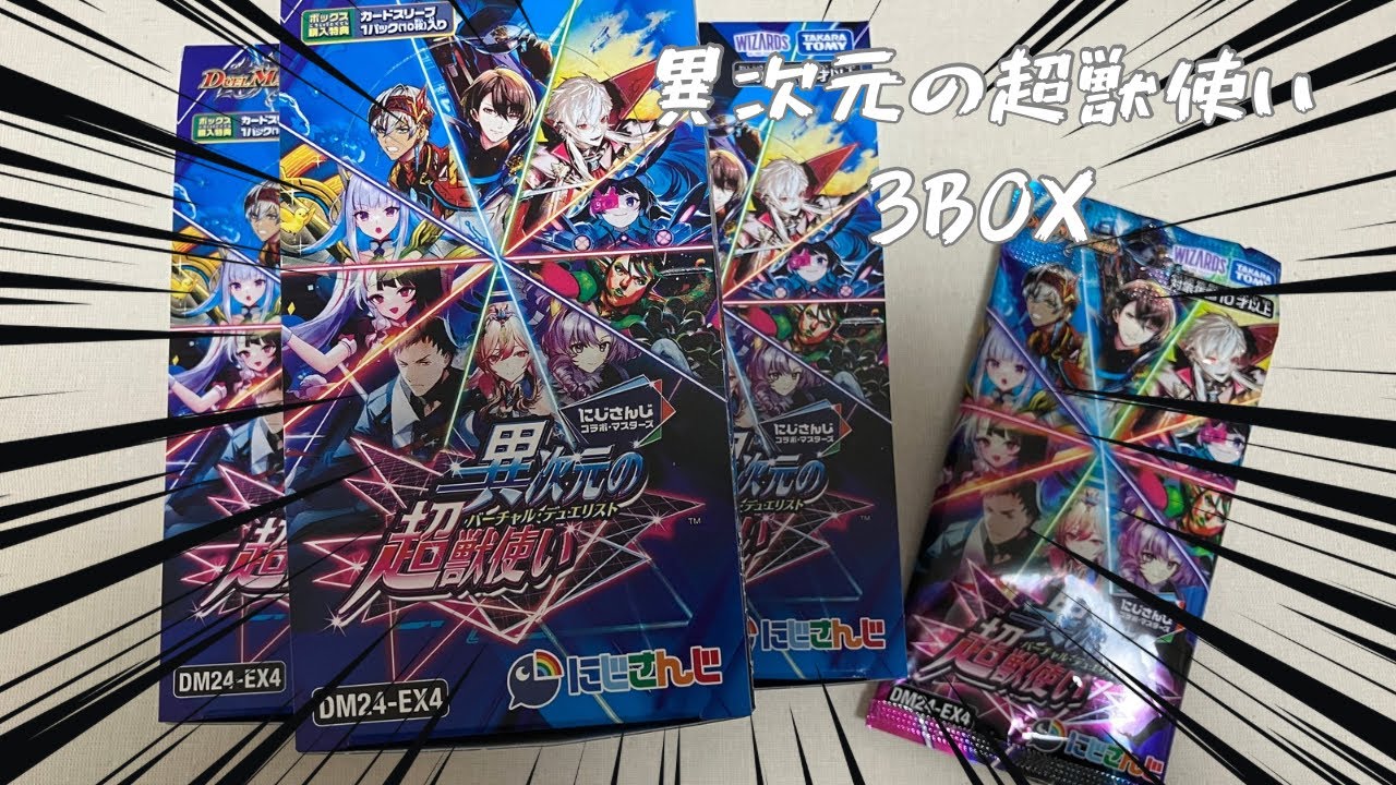 【にじデュエマ】「異次元の超獣使い」を3BOX入手できたので開封します！【グッズ開封】