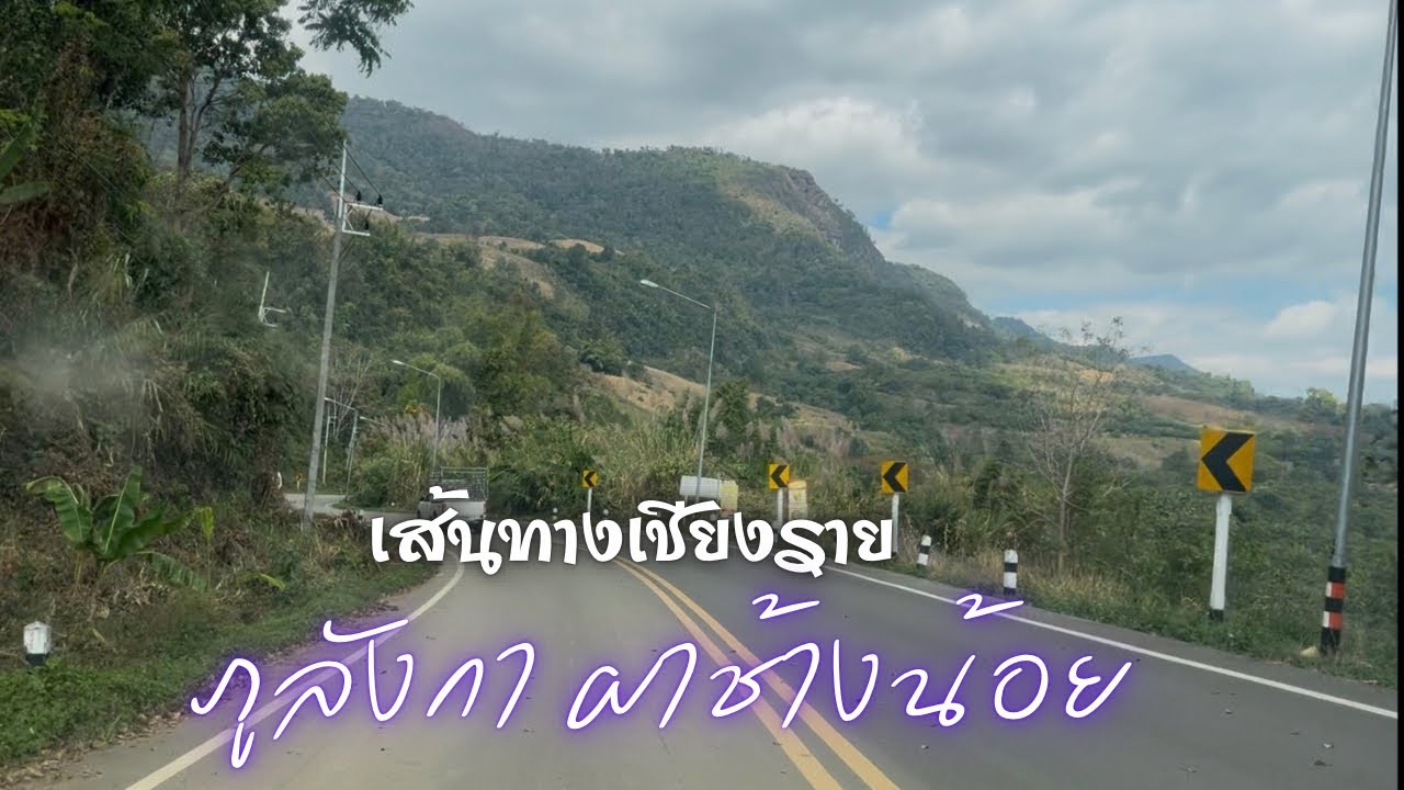 แนะนำเส้นทาง เชียงรายไปภูลังกา ผาช้างน้อย ปง พะเยา|ฅนแรมทาง ปี 4 ep.32