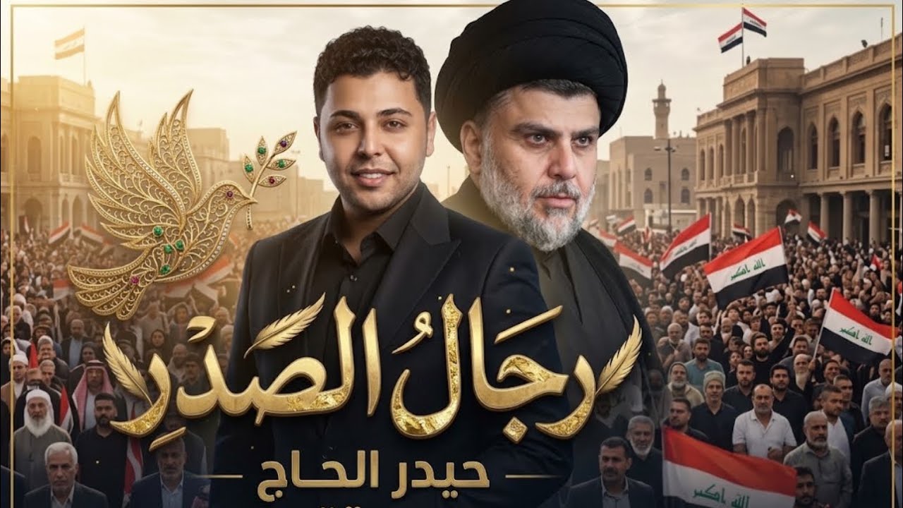 اليحجي عالسيد نكص لسانه | رجال الصدر حيدر الحاج | وكت الحرب وكت السلم تلكانه طاعتنا عمية سيد الحنانة