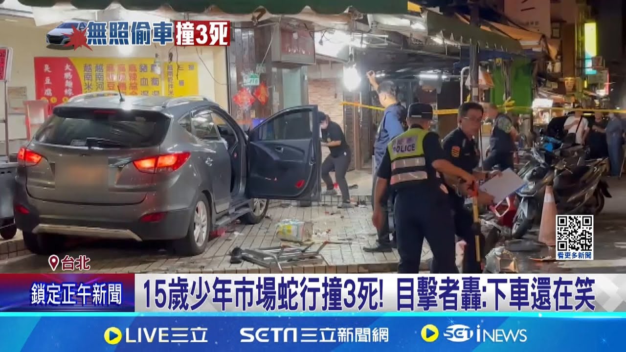 無照少年偷車撞死3人 社群炫"違規日常" 車主"外公"也將被函送 家屬趕抵警局慟:吃個飯人就沒了｜三立新聞網 SETN.com