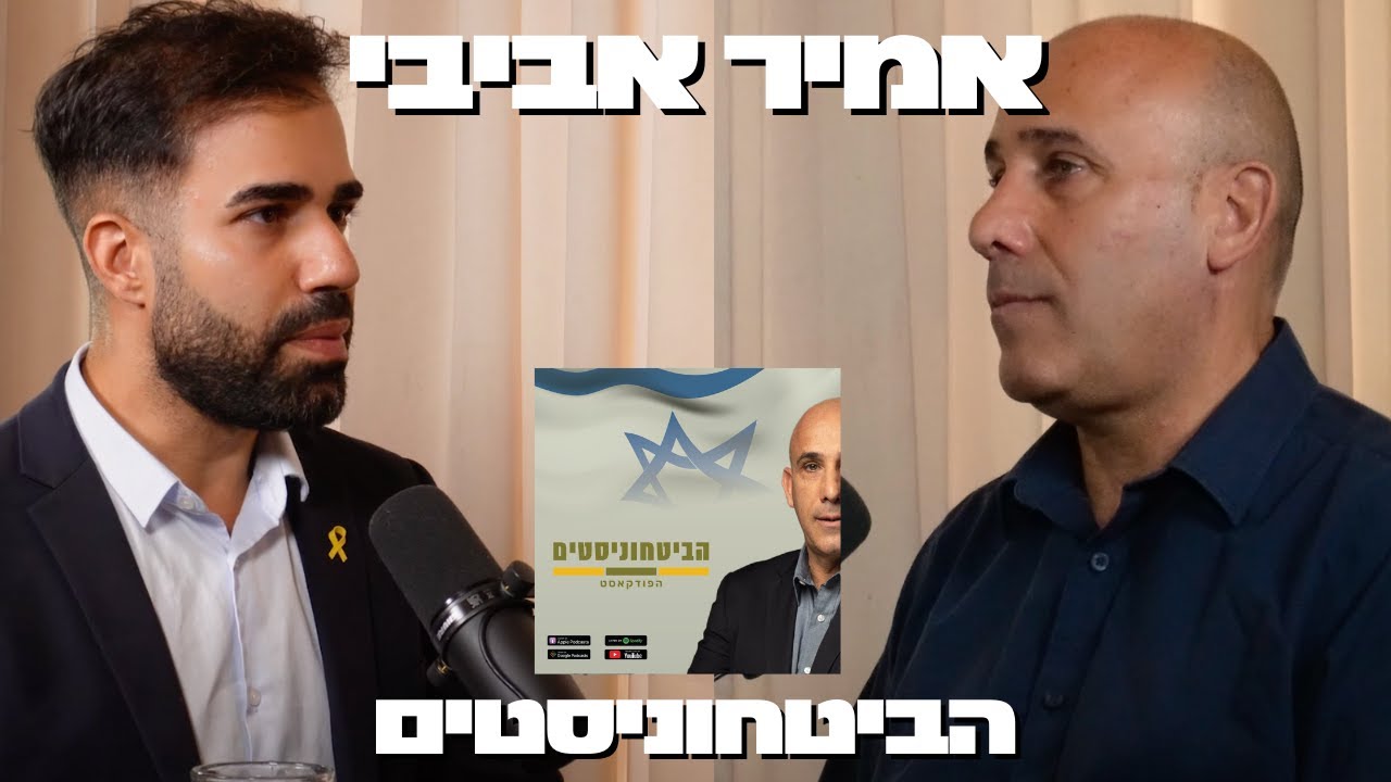 תא״ל אמיר אביבי: פרק חירום - חיסול נסראללה והמתקפה האיראנית | שיחת ביטחון #36