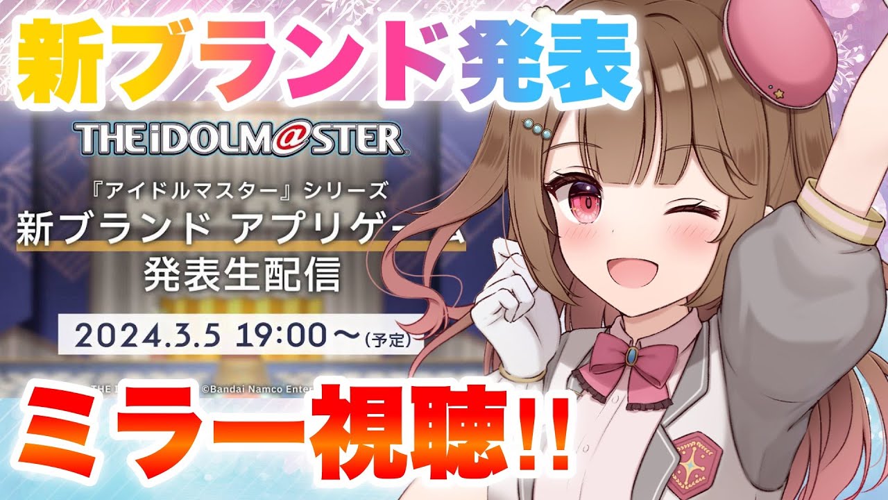 【#アイマス 】学園もの⁉🔥新ブランド発表を一緒に見よう！「新ブランドアプリゲーム発表生配信」【star☆tune / 華咲あいか】