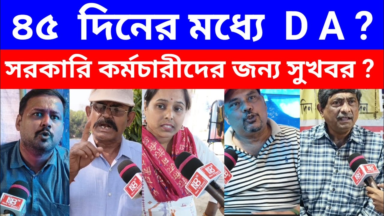 ৪৫ দিনের মধ্যে  𝗗𝗔? সরকারি কর্মচারীদের জন্য সুখবর? # 𝘃𝗶𝗿𝗮𝗹𝗻𝗲𝘄𝘀 #𝗻𝗲𝘄𝘀  #𝗻𝗲𝘄𝘀𝟭𝟲𝗯𝗵𝗮𝗿𝗮𝘁