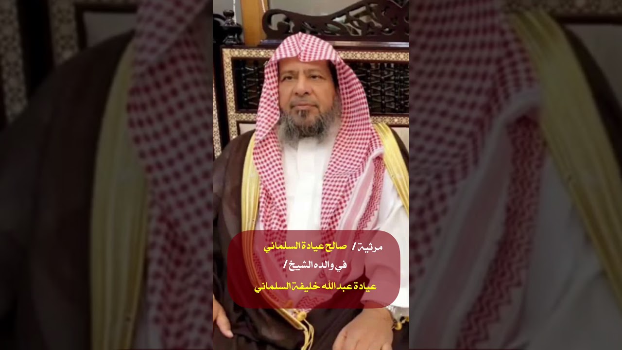 مرثية الشاعر / صالح عيادة السلماني بوالده الشيخ / عيادة عبدالله الخليفة السلماني