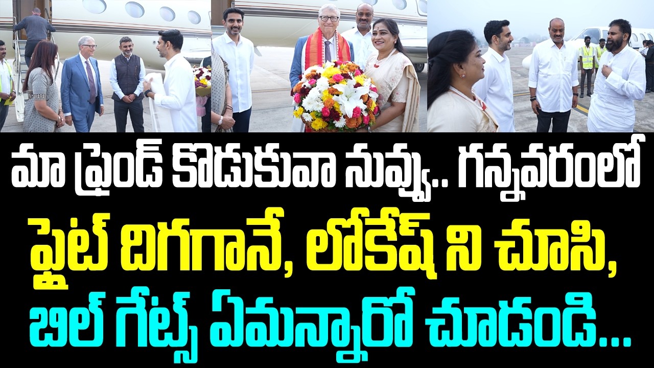 మా ఫ్రెండ్ కొడుకువా నువ్వు.. గన్నవరంలో ఫ్లైట్ దిగగానే, లోకేష్ ని చూసి, బిల్ గేట్స్ ఏమన్నారో చూడండి